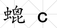 螕c