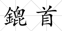 鎞首