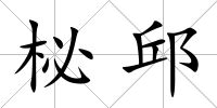 柲邱
