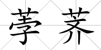 荸薺