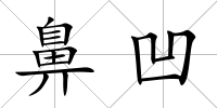 鼻凹