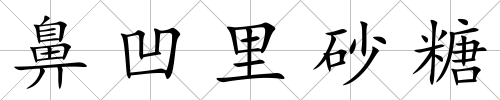 鼻凹里砂糖