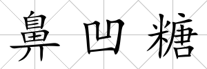 鼻凹糖