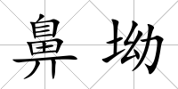 鼻坳
