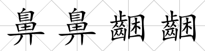 鼻鼻齫齫