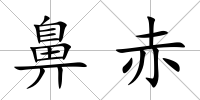 鼻赤