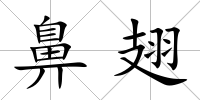 鼻翅