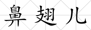 鼻翅兒