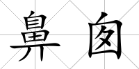 鼻囪