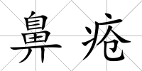 鼻瘡