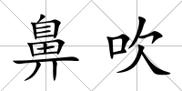 鼻吹
