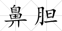鼻膽