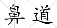 鼻道