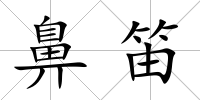 鼻笛