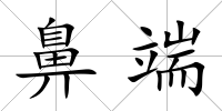 鼻端