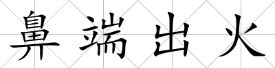 鼻端出火