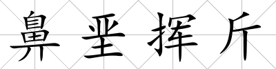 鼻堊揮斤