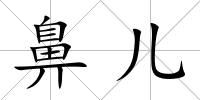 鼻兒
