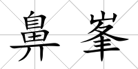 鼻峯