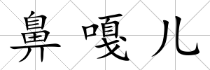 鼻嘎兒