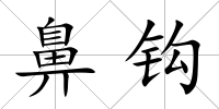 鼻鉤
