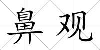 鼻觀
