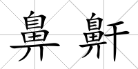 鼻鼾