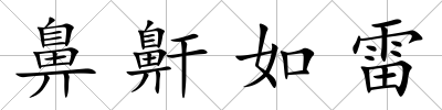 鼻鼾如雷