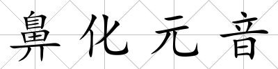 鼻化元音