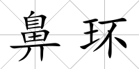 鼻環