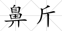 鼻斤