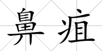 鼻疽