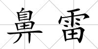 鼻雷
