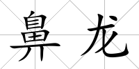鼻龍