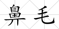鼻毛