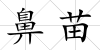 鼻苗