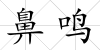 鼻鳴