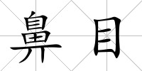 鼻目