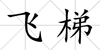飛梯