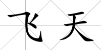 飛天