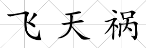 飛天禍