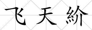 飛天紒