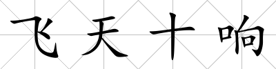 飛天十響