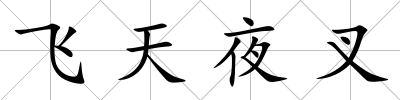 飛天夜叉