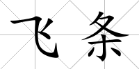 飛條