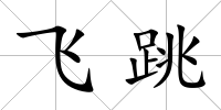 飛跳
