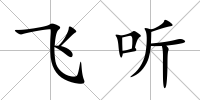 飛聽