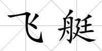 飛艇