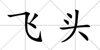 飛頭