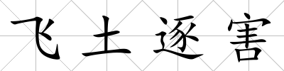飛土逐害